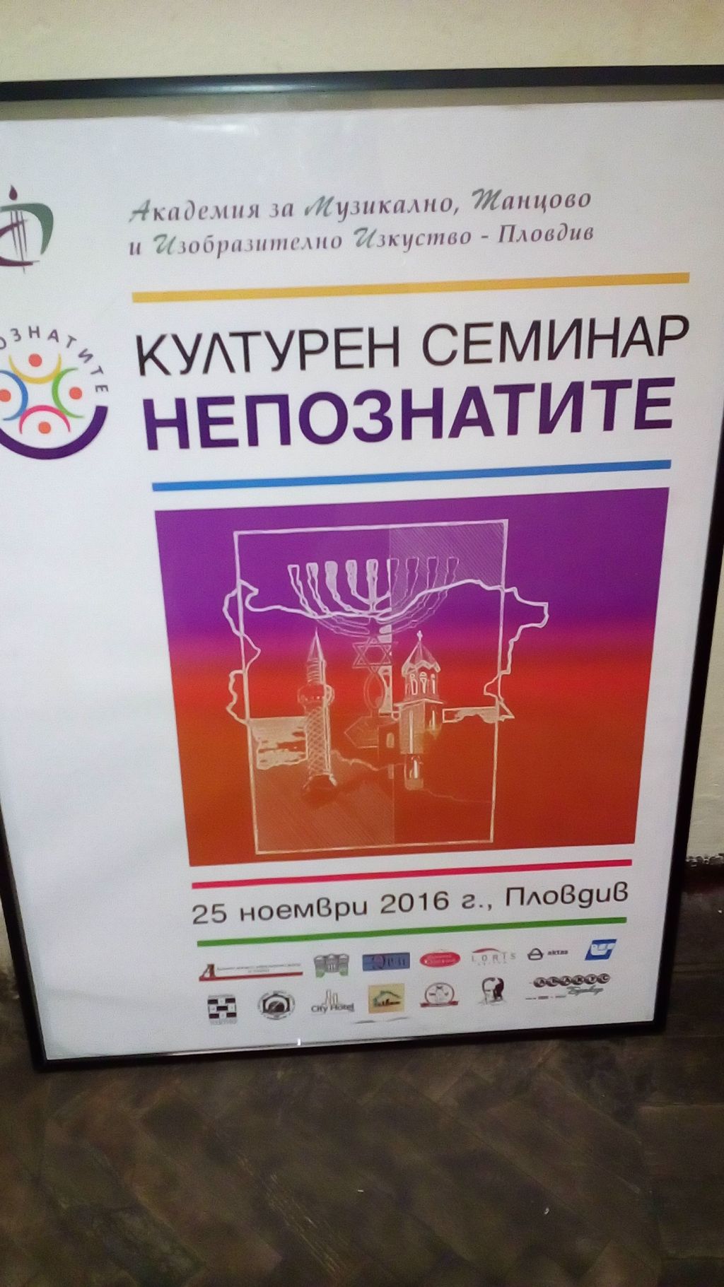 Културен семинар „Непознатите“ - ОУ Гео Милев - Пловдив
