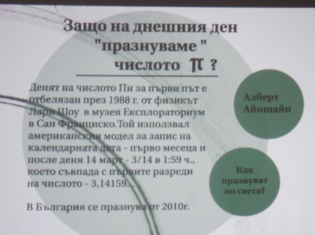 Празник на числото Пи - ОУ Гео Милев - Пловдив