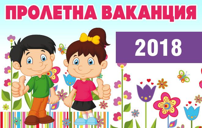 ПРОЛЕТНА ВАКАНЦИЯ - ОУ Гео Милев - Пловдив