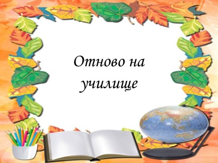 Откриване на учебната 2019-2020 година - ОУ Гео Милев - Пловдив