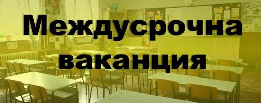 Междусрочна ваканция за учениците от I до VI клас - ОУ Гео Милев - Пловдив