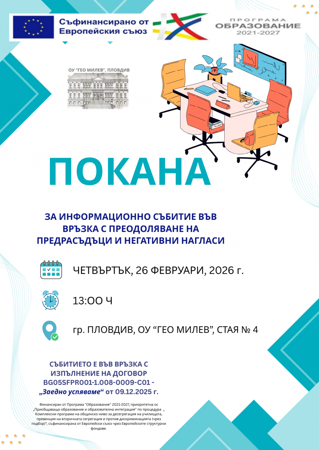 Информационно събитие по проект "Заедно успяваме" - ОУ Гео Милев - Пловдив