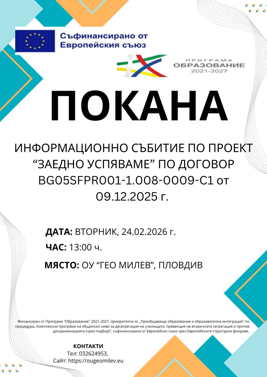 Информационна кампания по проект "Заедно успяваме"  - 24.02.26 г. - ОУ Гео Милев - Пловдив