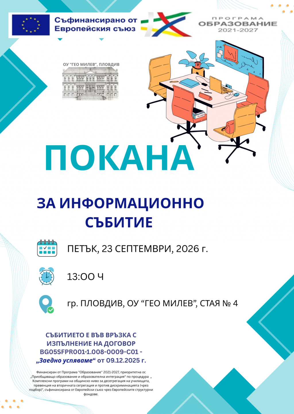 Покана за информационно събитие по Заедно успяваме 1