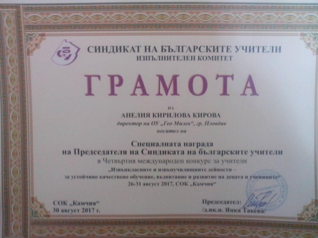 Награждаване - ОУ Гео Милев - Пловдив